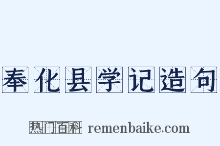 奉化县学记造句是什么意思的图片